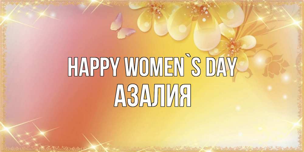 Greetings card с именем, Азалия happy women`s day бесплатные открытки на международный женский день Greetings with text for free download 
